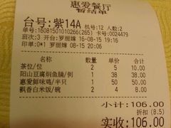 账单-惠爱餐厅