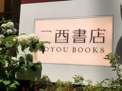 -二酉书店TOYOU BOOKS