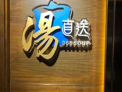 -汤直送(中港中心店)