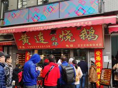 门面-黄连大头华烧鹅店(大良店)