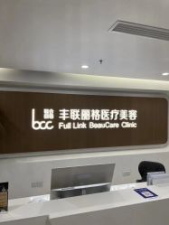 -丰联丽格医疗美容·联合丽格眼整形中心