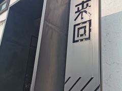 -来回·咖啡(钟村咖啡豆店)