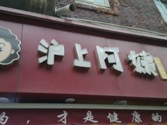 门面-沪上阿姨鲜果茶(华新大街店)