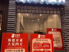 门面-永兴外婆桥(城中万达店)
