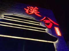 门面-啤仕多·啤客国潮跳舞BAR(保俶路店)