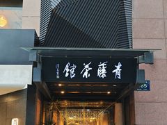 -青藤茶馆(凤起路店)