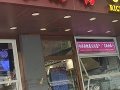 -荔银肠粉·非遗手藝(夫子庙店)