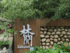 -林间山庄