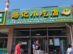 门面-昌顺马记小吃店(昌盛园店)