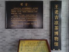-王老吉凉茶博物馆