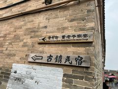 -暖泉古镇