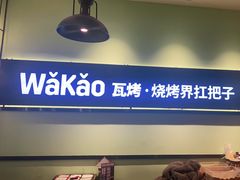 -Let's WaKao瓦烤(双楠店)