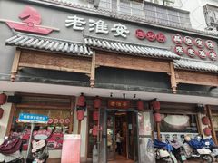 -老淮安·淮安菜(周恩来纪念馆店)