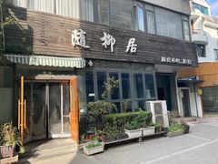 -随柳居·苏式小吃(建新巷店)