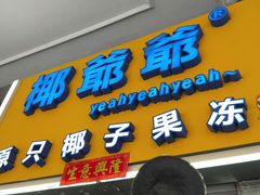 黑芝麻钵仔糕-椰爺爺·椰子冻砵仔糕