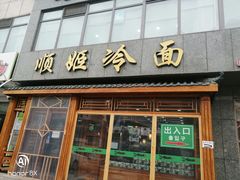 -顺姬冷面(长白西路店)
