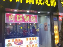 -向群锅饺(登高路店)
