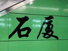 -石厦(地铁站)