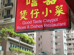门面-尝囍煲仔小菜