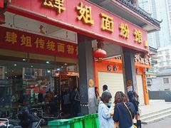 门面-肆姐面粉馆(坡子街店)