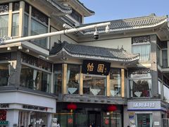 -怡园饭店-餐厅(四望亭店)