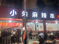 -小朱麻辣串(益民街店)
