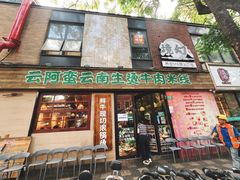 -云阿蛮云南生烫牛肉米线(奉贤路店)