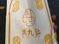 -洪九公(田子坊店)