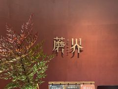 -蘑界·野生菌火锅(深业上城店)