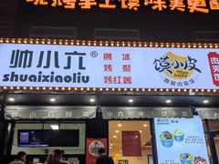 门面-帅小六刨冰·不一样的奶冰(总店)