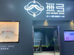 -無弓射箭俱乐部(领展中心城店)