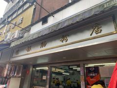 门面-穗银肠粉店(东川路店)