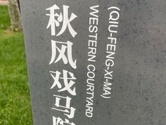 -戏马台景区