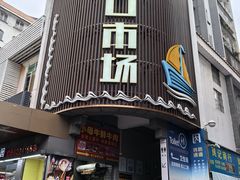 -老字号蛇口德记烧腊饭店·海鲜加工