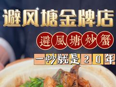 -避风塘·金牌店·夜宵(金玉兰店)