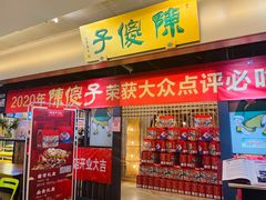 门面-陈傻子餐厅(世纪都会店)