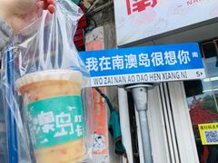 -南澳岛打卡果汁冰公司