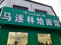-马遂林烩面馆(少室路店)