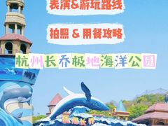 -杭州长乔极地海洋公园