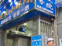 门面-定家小酥肉·清真(回民街店)