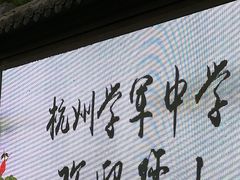 -杭州学军中学(西溪校区)
