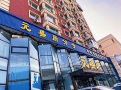 门面-元盛居(亚泰大街店)