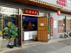 门面-亿诣蝎府炸酱面羊蝎子火锅(酷车小镇店)