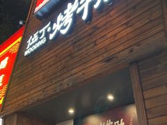 -伍丁·烤牛肋(和平东桥店)