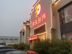 -旺顺阁鱼头泡饼(小红门店)