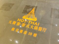 -火舞泰·泰式海鲜火锅餐厅(世纪城店)
