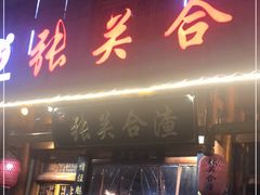 -张关合渣(朱家坳店)