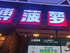 -港师傅·菠萝包(北京超极合生汇店)