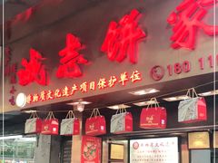 门面-诚志饼家·小凤饼非遗传承(中山六路店)