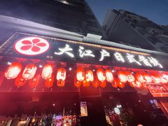 门面-大江户日本料理(吕厝店)